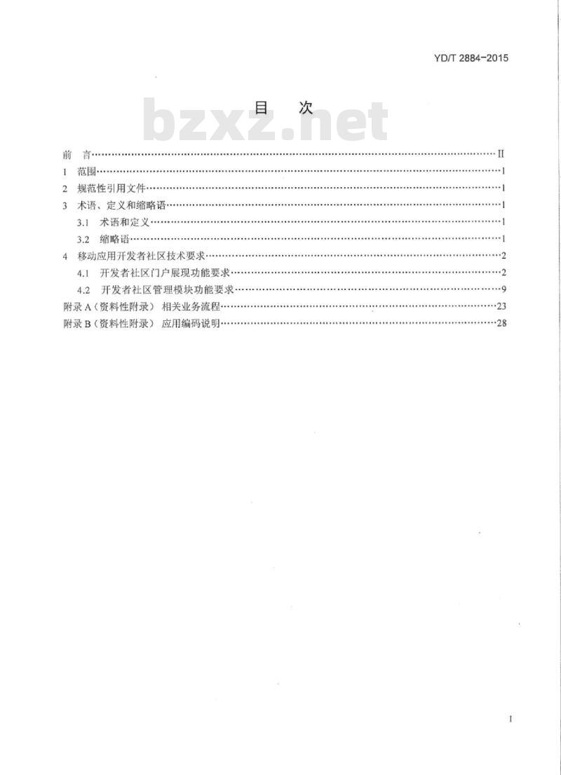 YD/T 2884-2015 移动应用开发者社区平台技术要求