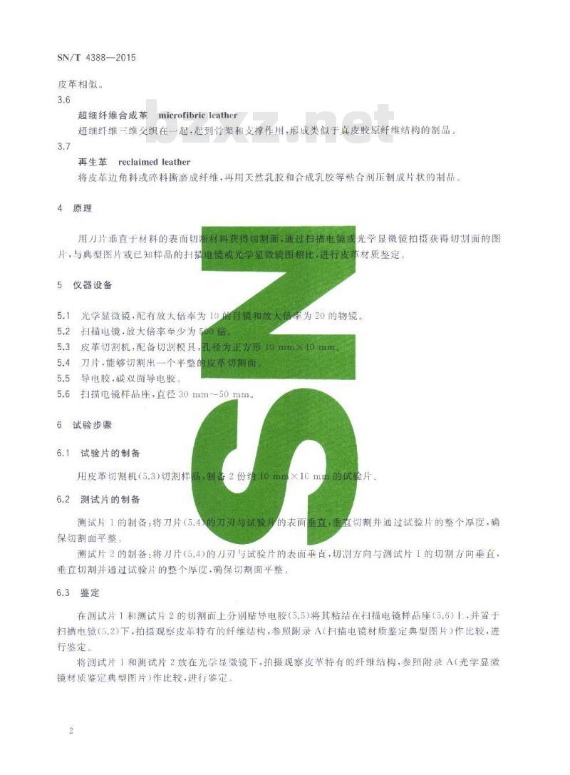 SN/T 4388-2015 皮革鉴定扫描电镜和光学显微镜法