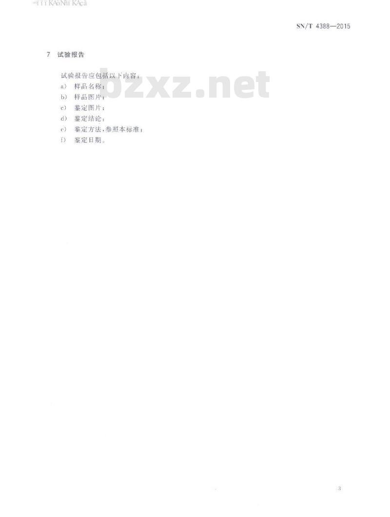 SN/T 4388-2015 皮革鉴定扫描电镜和光学显微镜法