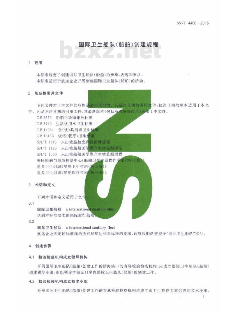 SN/T 4400-2015 国际卫生船队(船舶)创建规程