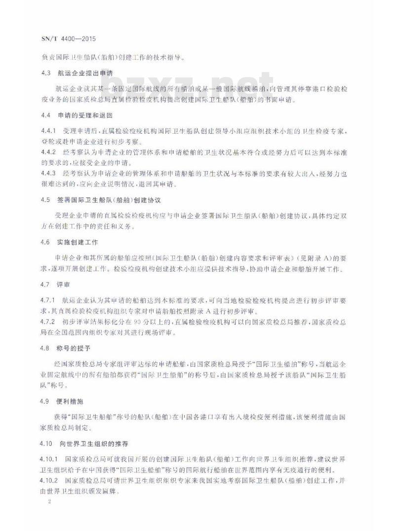 SN/T 4400-2015 国际卫生船队(船舶)创建规程