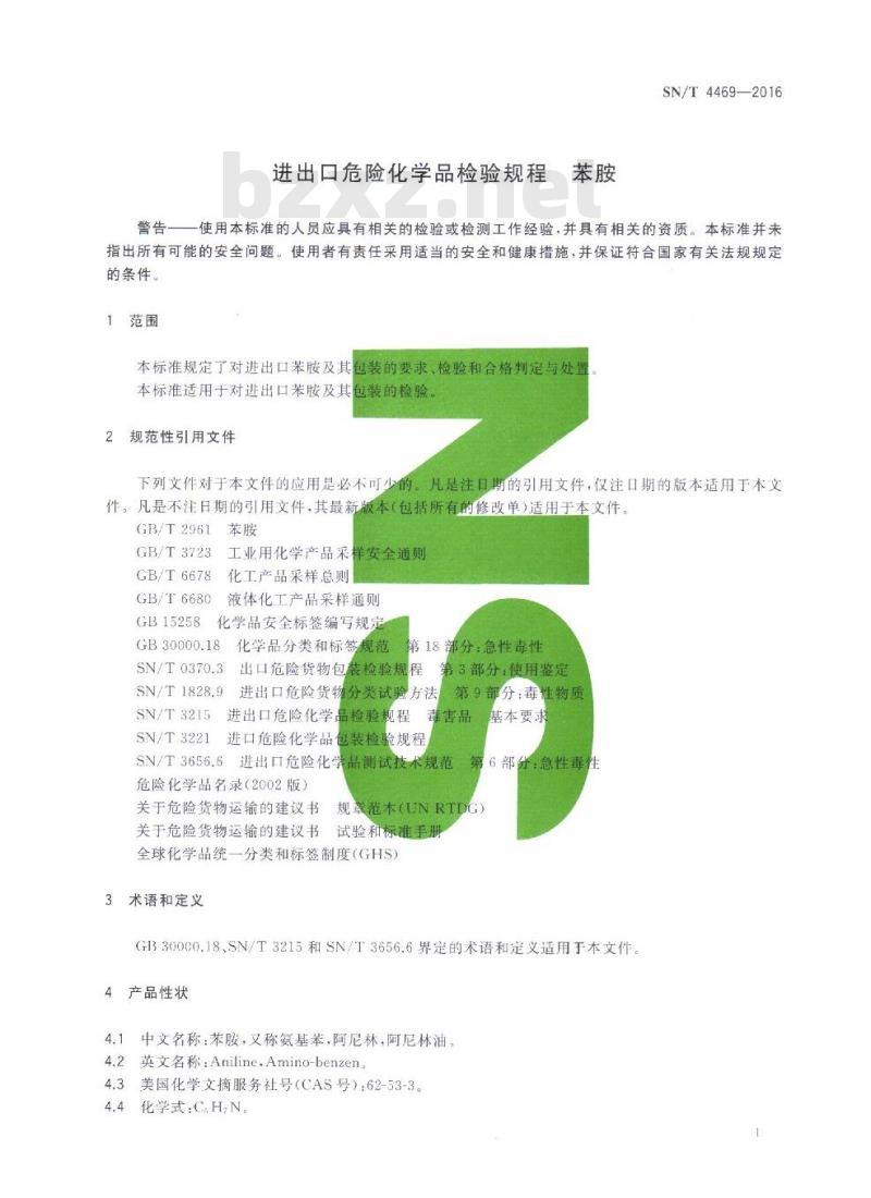 SN/T 4469-2016 进出口危险化学品检验规程苯胺