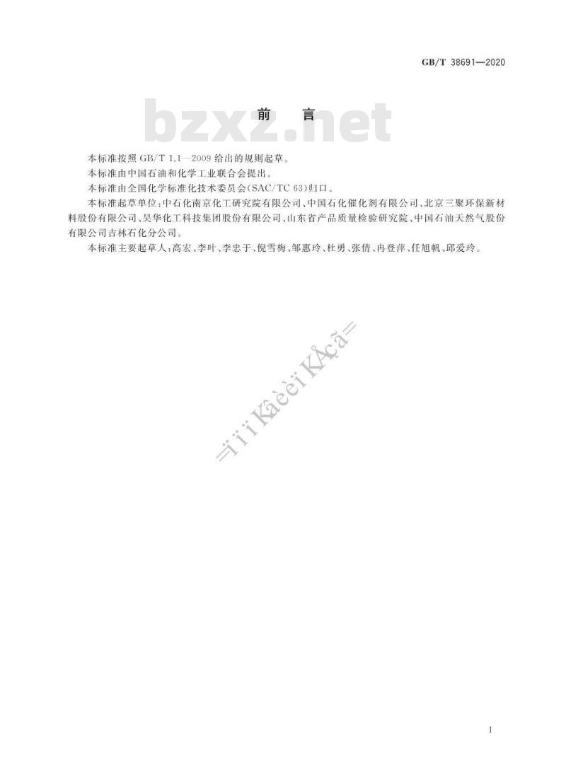 GB/T 38691-2020 石油炼制催化剂比表面积测试方法