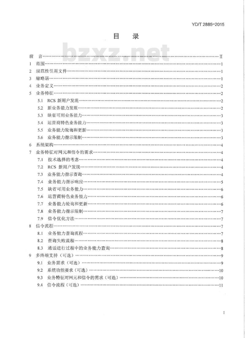 YD/T 2885-2015 富通信业务技术要求业务能力指示