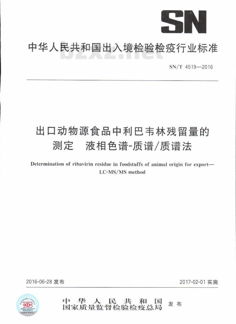 SN/T 4519-2016 出口动物源食品中利巴韦林残留量的测定液相色谱-质谱/质谱法