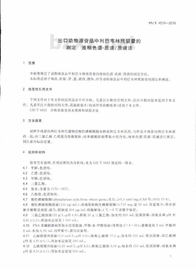 SN/T 4519-2016 出口动物源食品中利巴韦林残留量的测定液相色谱-质谱/质谱法