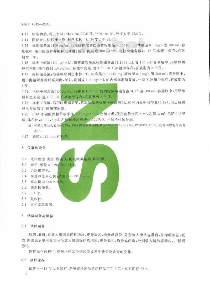 SN/T 4519-2016 出口动物源食品中利巴韦林残留量的测定液相色谱-质谱/质谱法