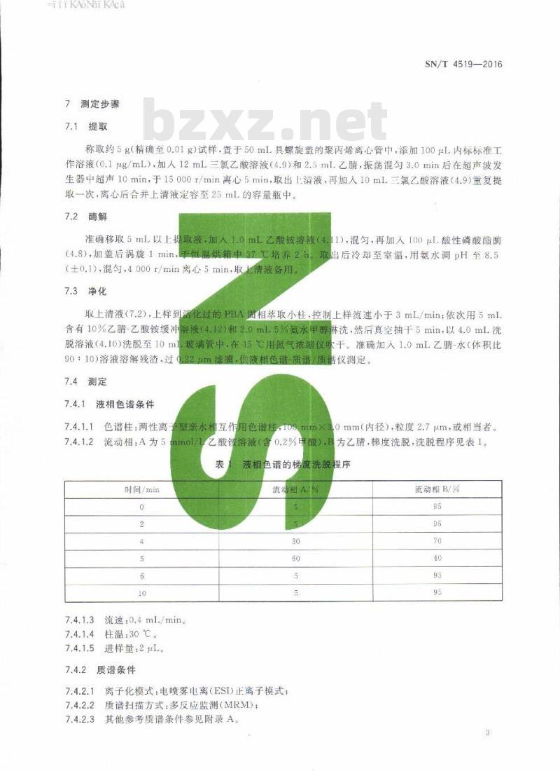SN/T 4519-2016 出口动物源食品中利巴韦林残留量的测定液相色谱-质谱/质谱法