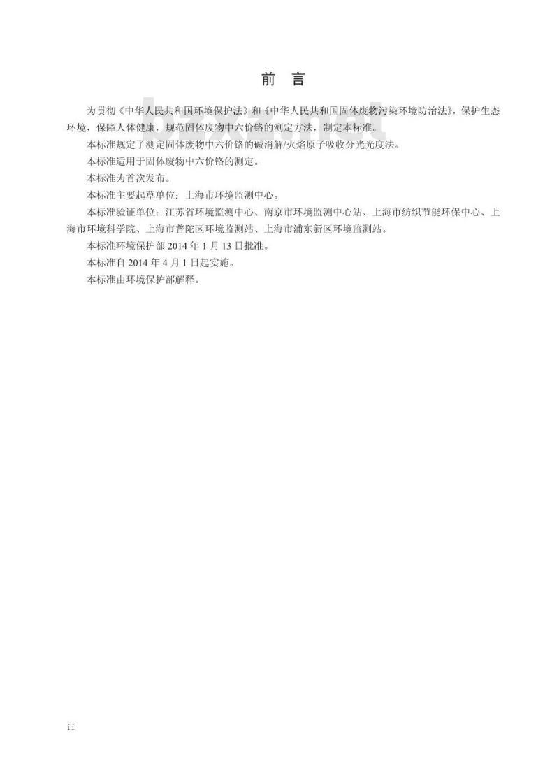 HJ 687-2014 固体废物 六价铬的测定 碱消解/火焰原子吸收分光光度法