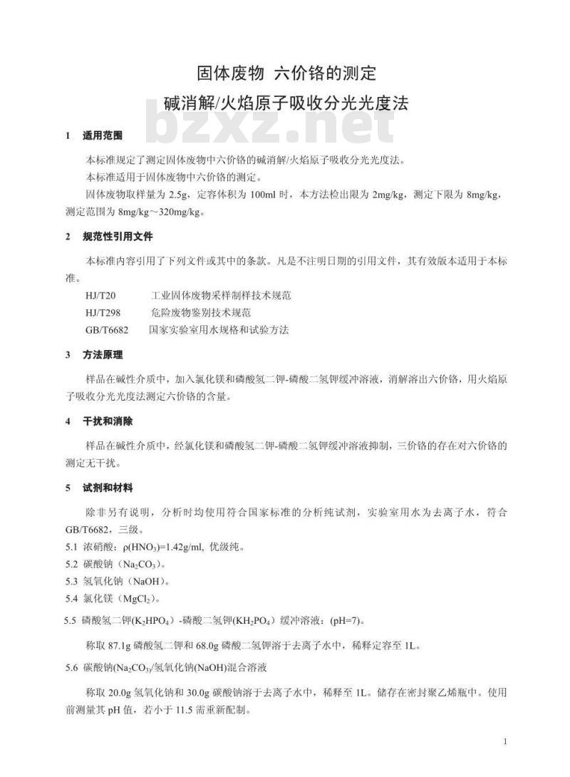 HJ 687-2014 固体废物 六价铬的测定 碱消解/火焰原子吸收分光光度法