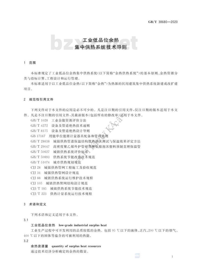 GB/T 38680-2020 工业低品位余热集中供热系统技术导则