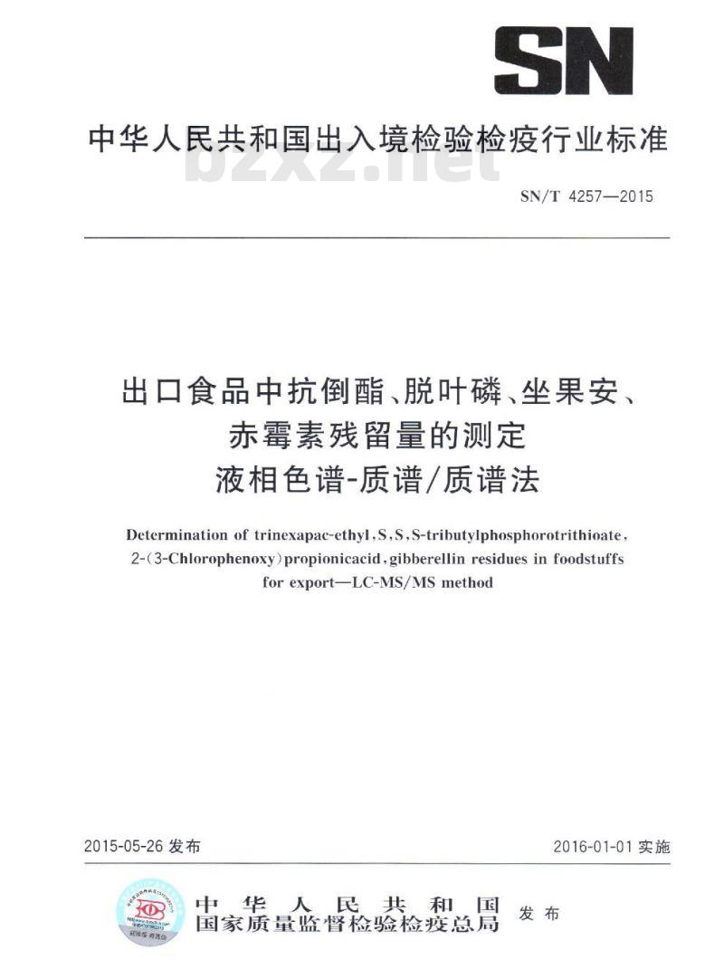 SN/T 4257-2015 出口食品中抗倒酯、脱叶磷、坐果安、赤霉素残留量的测定液相色谱-质谱/质谱法