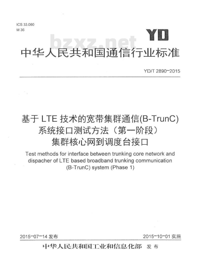 YD/T 2890-2015 基于 LTE 技术的宽带集群通信(B-TrunC)系统接口测试方法(第一阶段)集群核心网到调度台接口