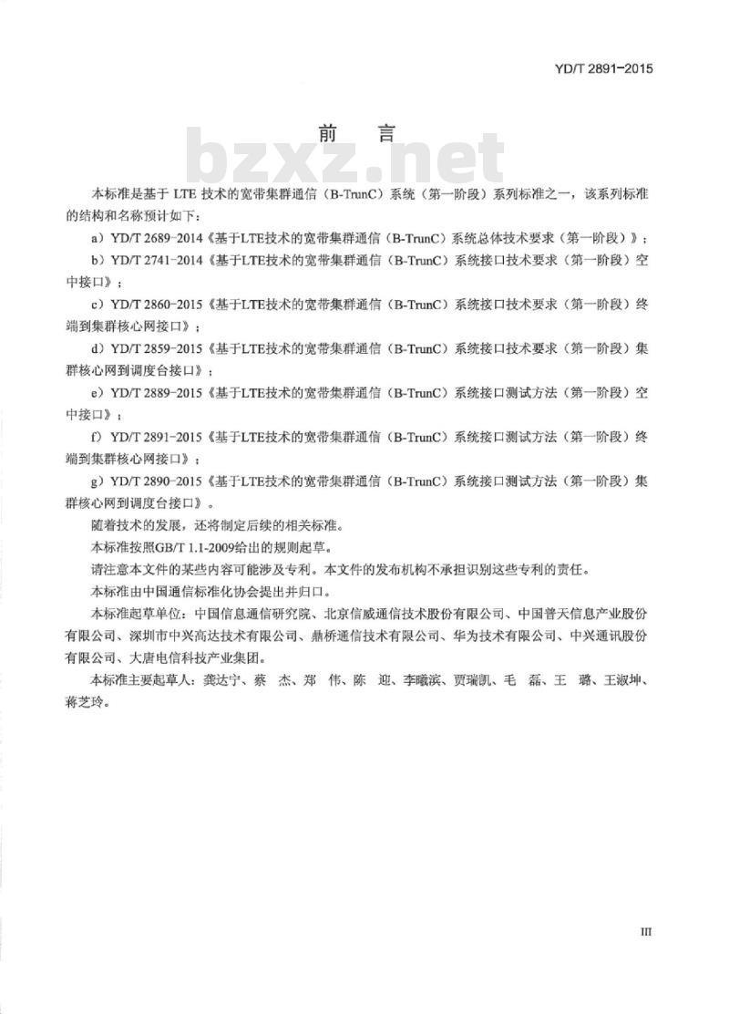 YD/T 2891-2015 基于 LTE 技术的宽带集群通信(B-TrunC)系统接口测试方法(第一阶段)终端到集群核心网接口