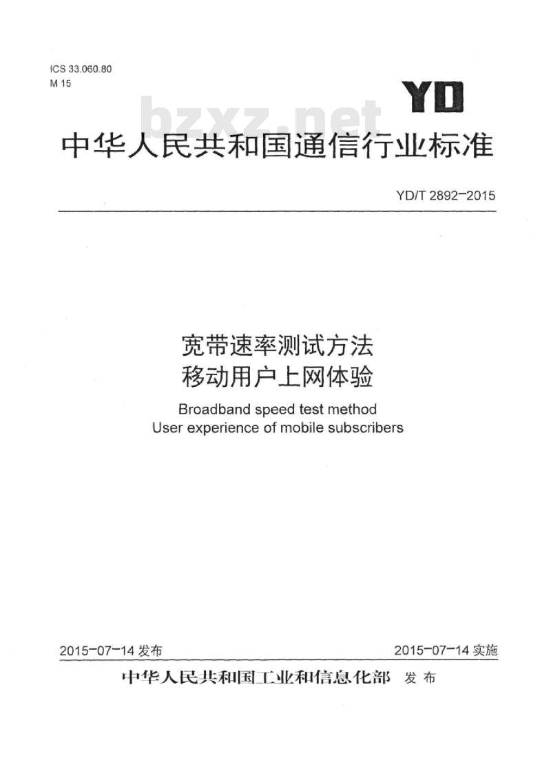 YD/T 2892-2015 宽带速率测试方法移动用户上网体验