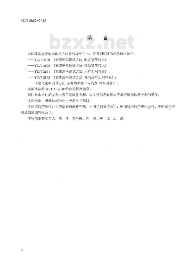 YD/T 2892-2015 宽带速率测试方法移动用户上网体验
