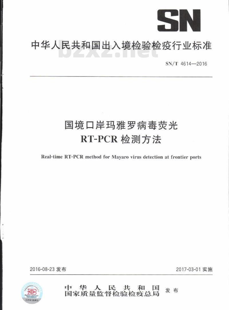 SN/T 4614-2016 国境口岸玛雅罗病毒荧光 RT-PCR检测方法