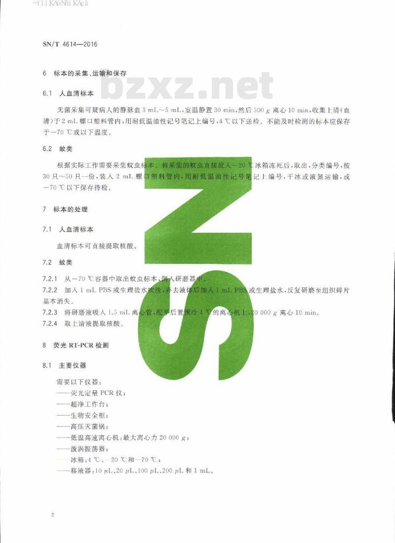 SN/T 4614-2016 国境口岸玛雅罗病毒荧光 RT-PCR检测方法