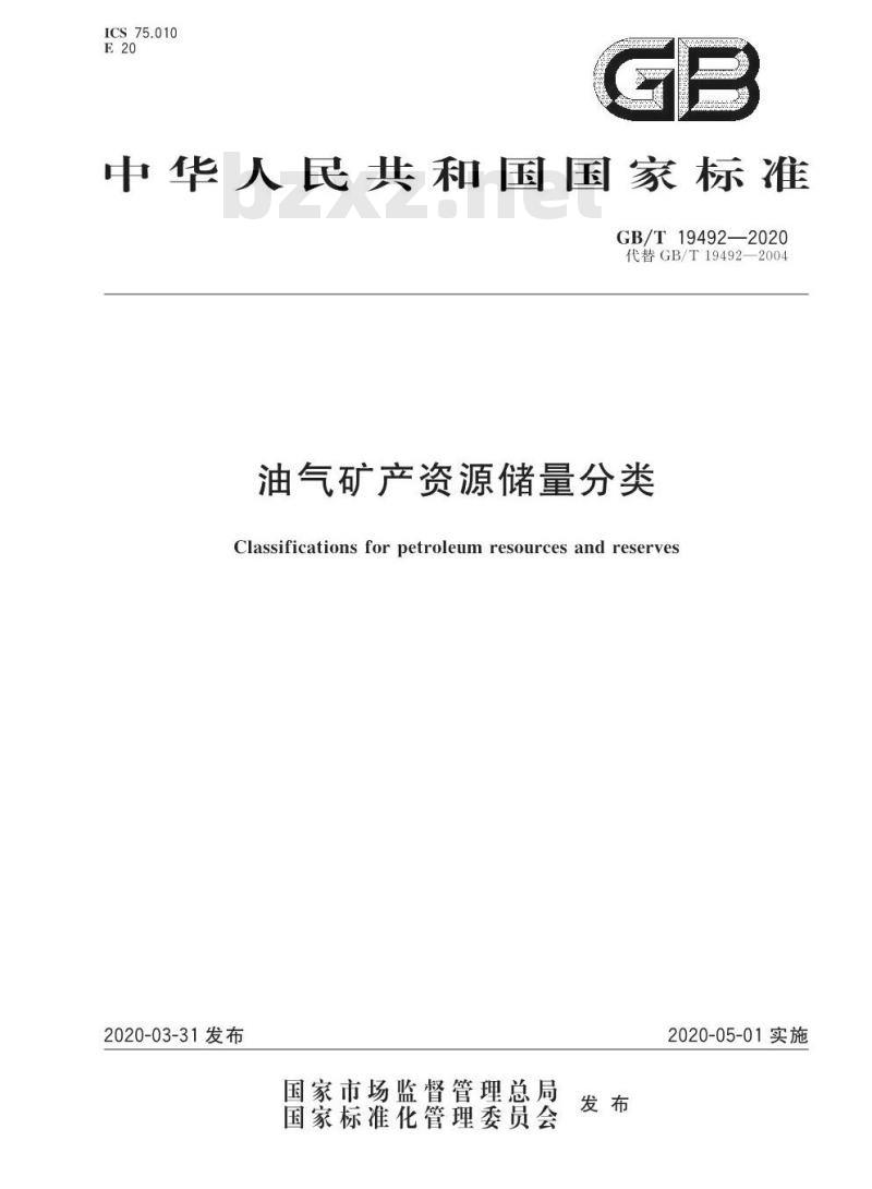 GB/T 19492-2020 油气矿产资源储量分类