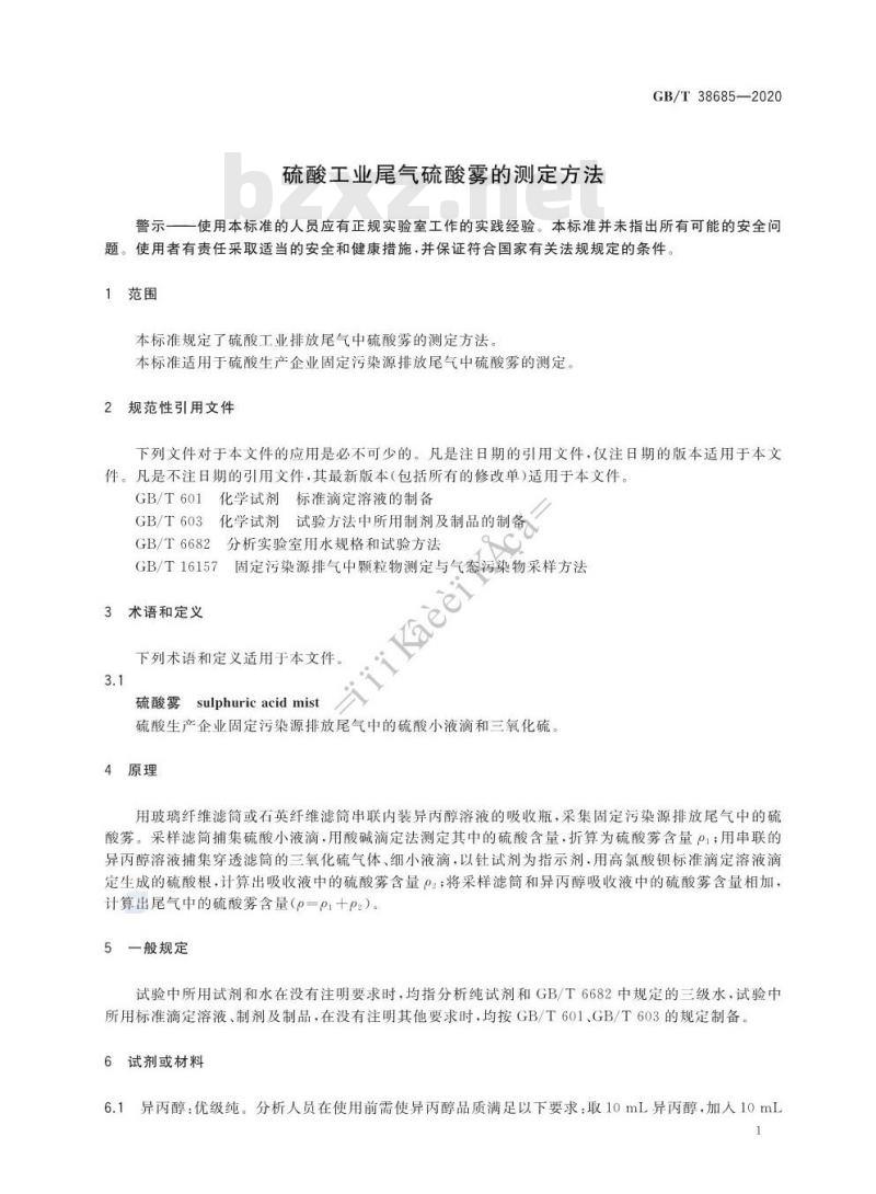 GB/T 38685-2020 硫酸工业尾气硫酸雾的测定方法