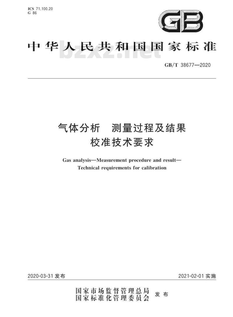 GB/T 38677-2020 气体分析 测量过程及结果校准技术要求