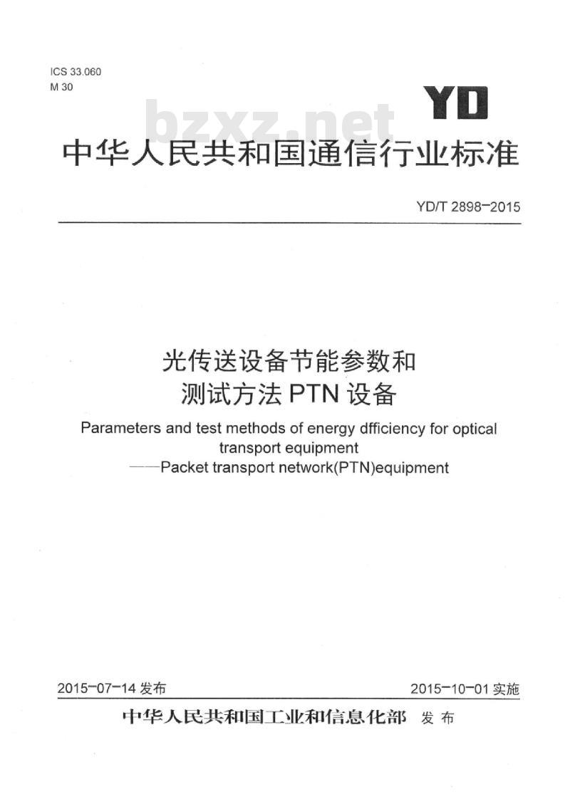 YD/T 2898-2015 光传送设备节能参数和测试方法 PTN 设备