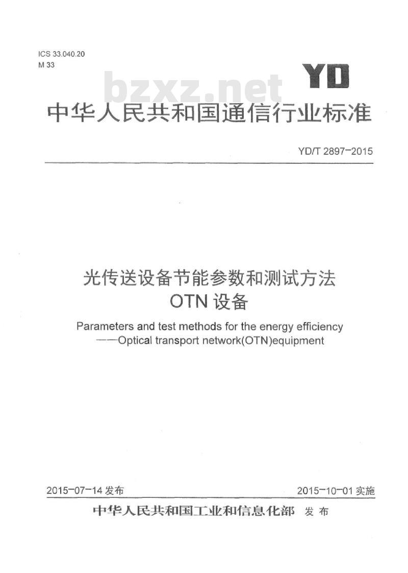 YD/T 2897-2015 光传送设备节能参数和测试方法 OTN 设备