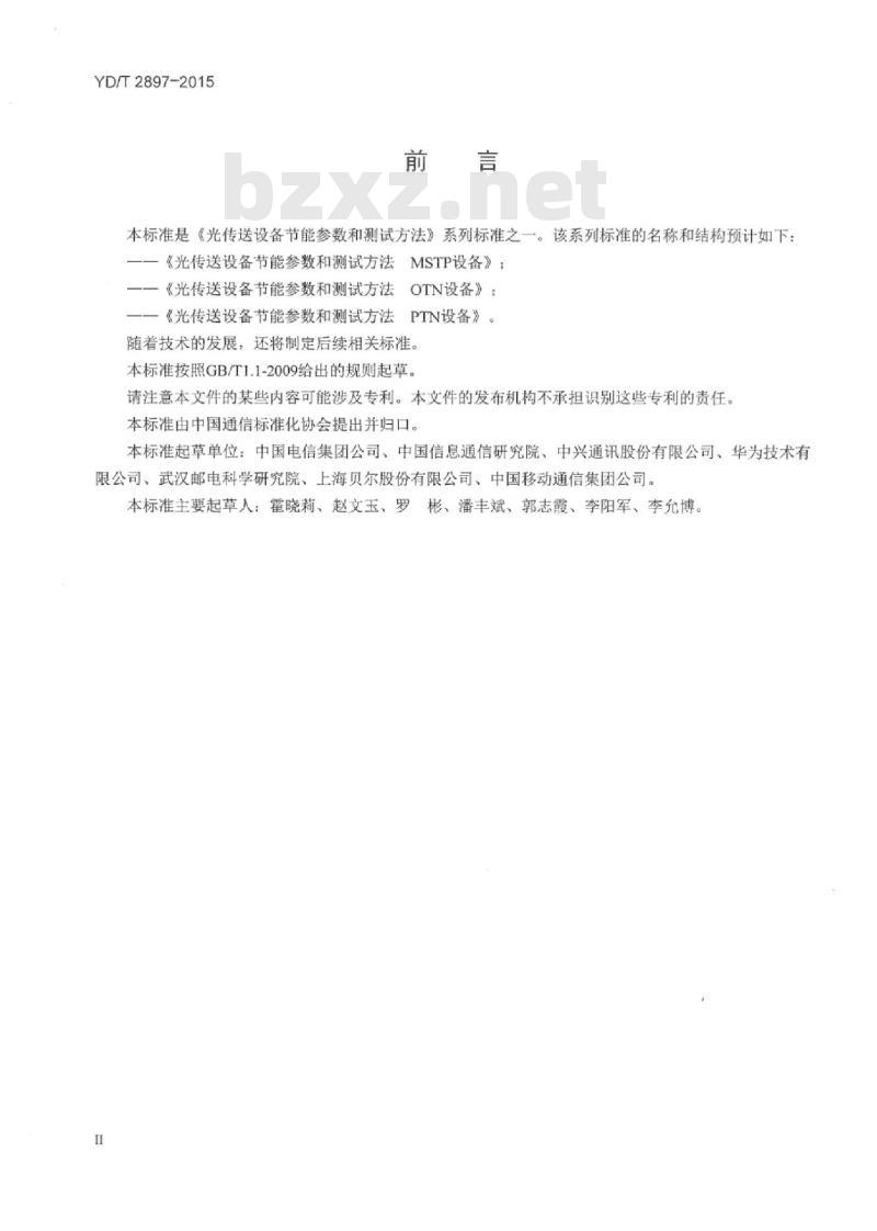 YD/T 2897-2015 光传送设备节能参数和测试方法 OTN 设备
