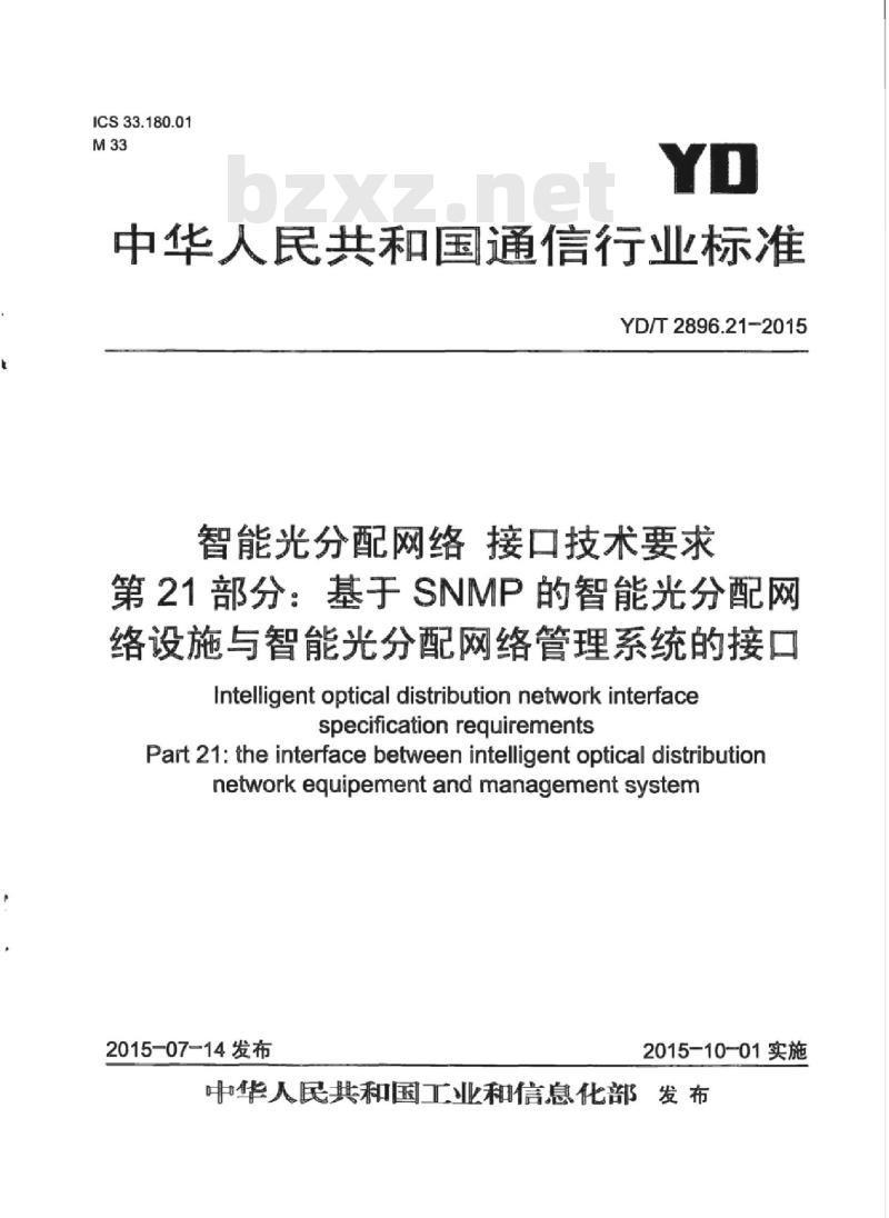 YD/T 2896.21-2015 智能光分配网络 接口技术要求 第21部分:基于SNMP的智能光分配网络设施与智能光分配网络管理系统的接口