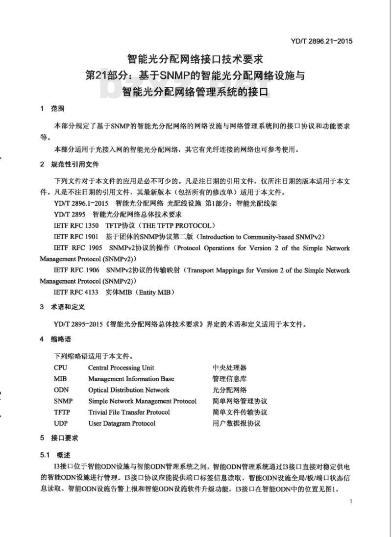 YD/T 2896.21-2015 智能光分配网络 接口技术要求 第21部分:基于SNMP的智能光分配网络设施与智能光分配网络管理系统的接口