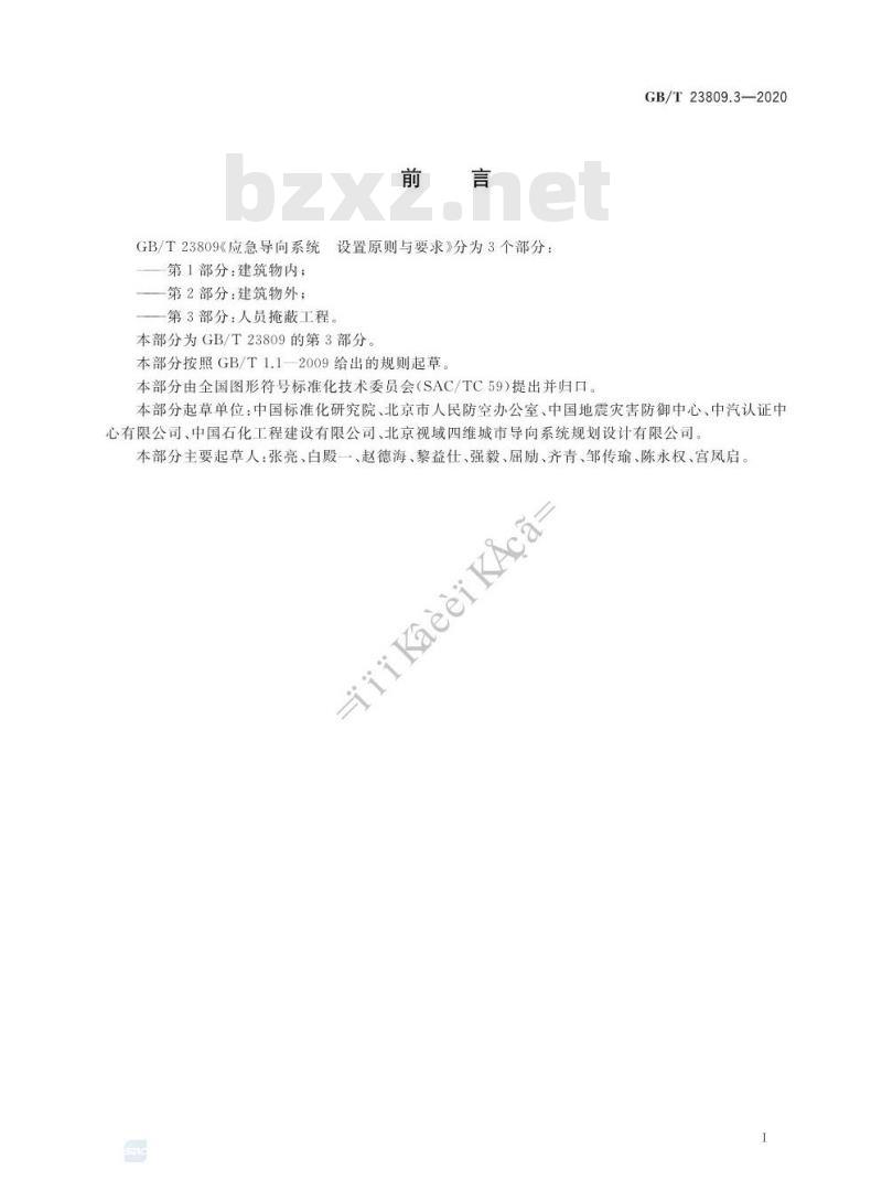 GB/T 23809.3-2020 应急导向系统 设置原则与要求 第3部分:人员掩蔽工程