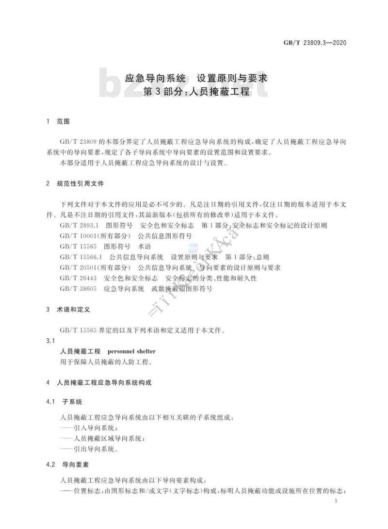 GB/T 23809.3-2020 应急导向系统 设置原则与要求 第3部分:人员掩蔽工程