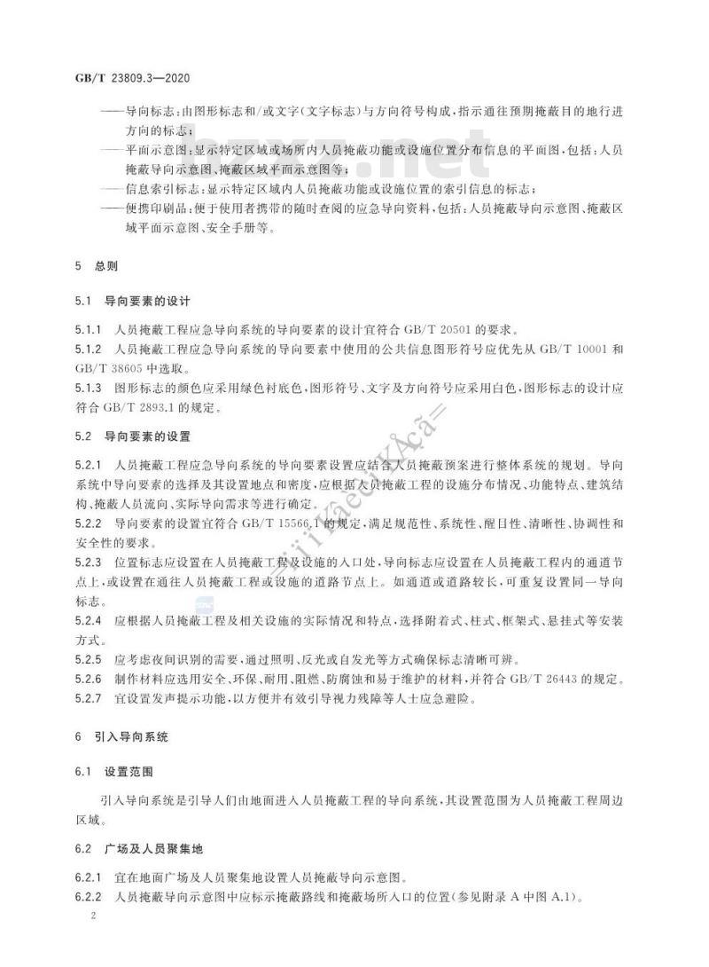 GB/T 23809.3-2020 应急导向系统 设置原则与要求 第3部分:人员掩蔽工程