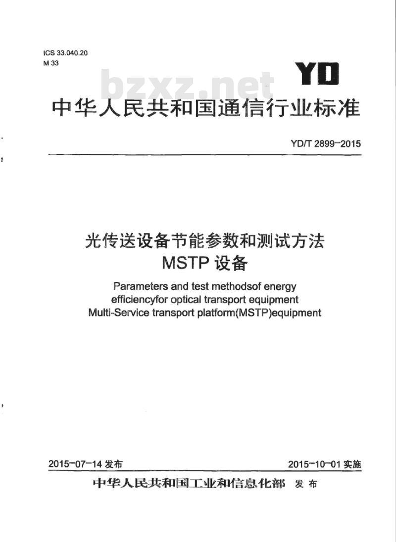 YD/T 2899-2015 光传送设备节能参数和测试方法 MSTP 设备