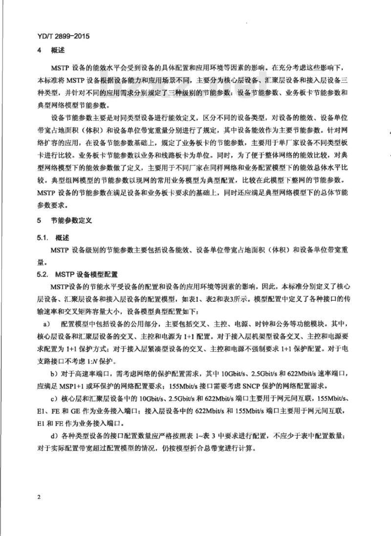 YD/T 2899-2015 光传送设备节能参数和测试方法 MSTP 设备