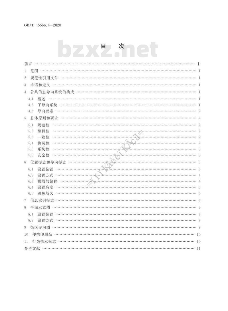 GB/T 15566.1-2020 公共信息导向系统 设置原则与要求 第1部分:总则