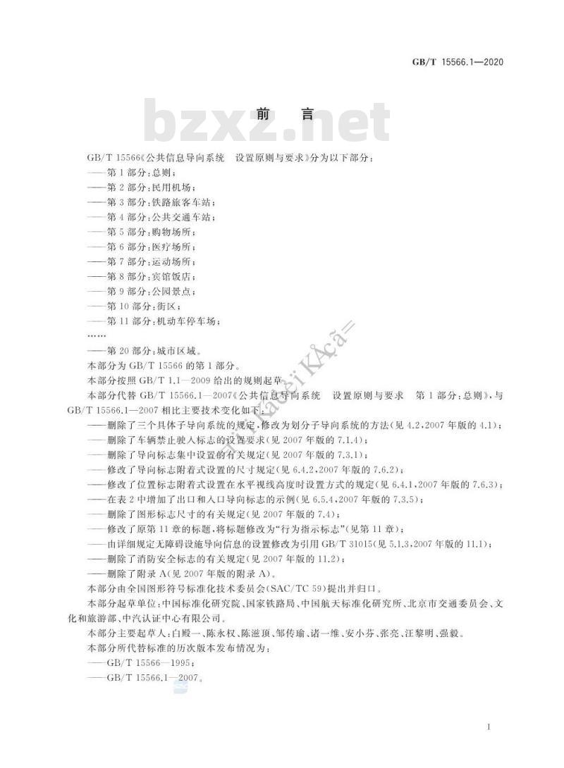 GB/T 15566.1-2020 公共信息导向系统 设置原则与要求 第1部分:总则