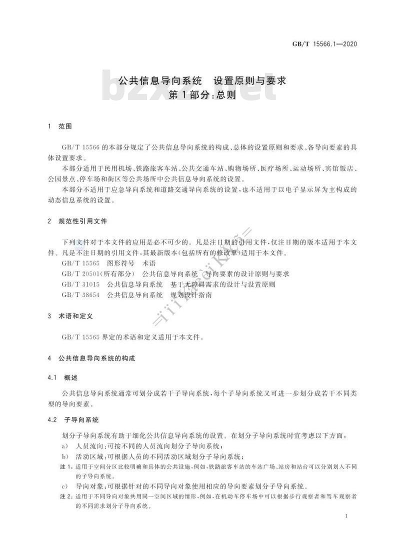GB/T 15566.1-2020 公共信息导向系统 设置原则与要求 第1部分:总则