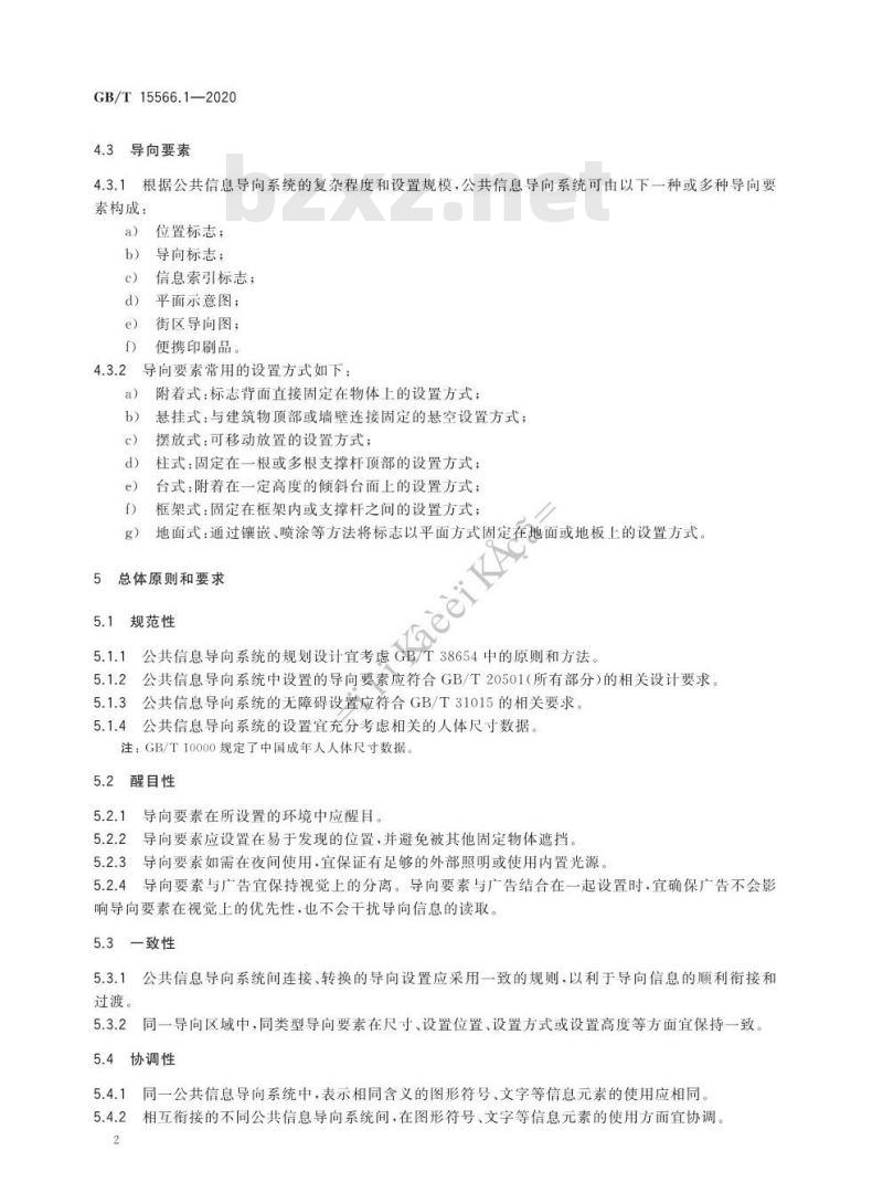 GB/T 15566.1-2020 公共信息导向系统 设置原则与要求 第1部分:总则