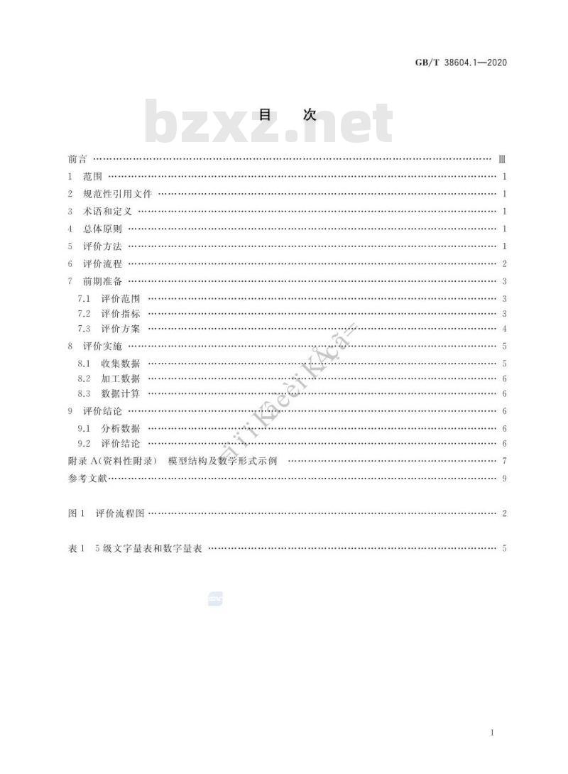 GB/T 38604.1-2020 公共信息导向系统 评价要求 第1部分:总则