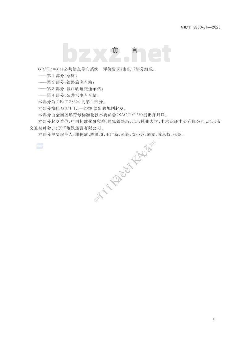 GB/T 38604.1-2020 公共信息导向系统 评价要求 第1部分:总则