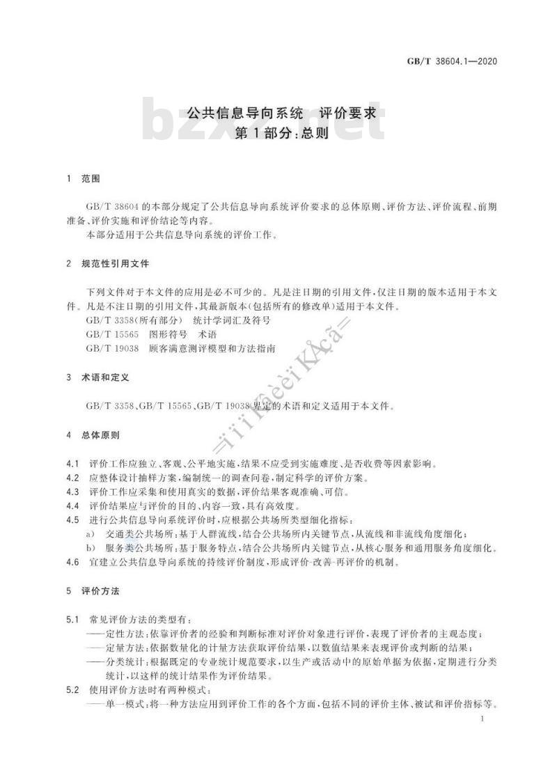 GB/T 38604.1-2020 公共信息导向系统 评价要求 第1部分:总则