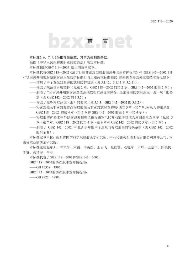 GBZ 118-2020 油气田测井放射防护要求