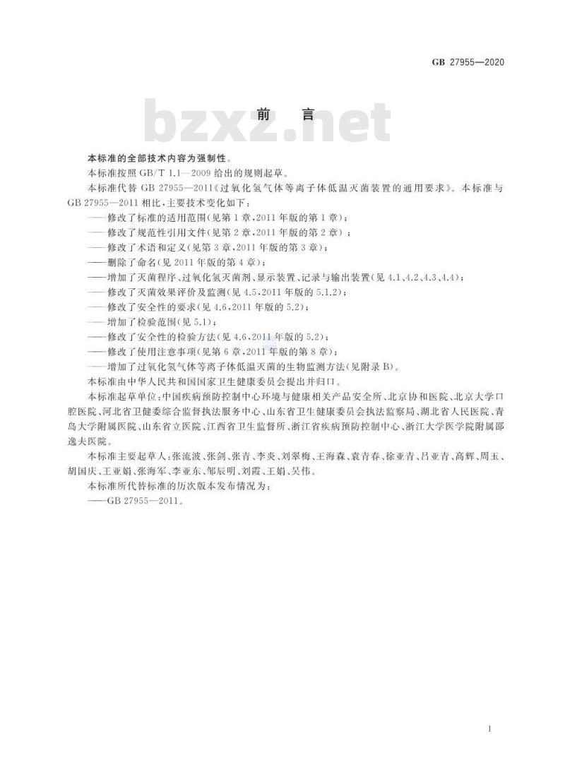 GB 27955-2020 过氧化氢气体等离子体低温灭菌器卫生要求