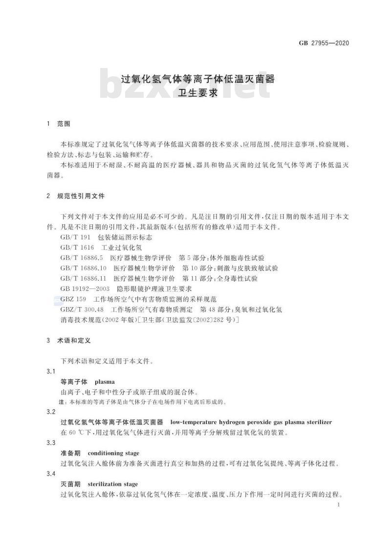 GB 27955-2020 过氧化氢气体等离子体低温灭菌器卫生要求