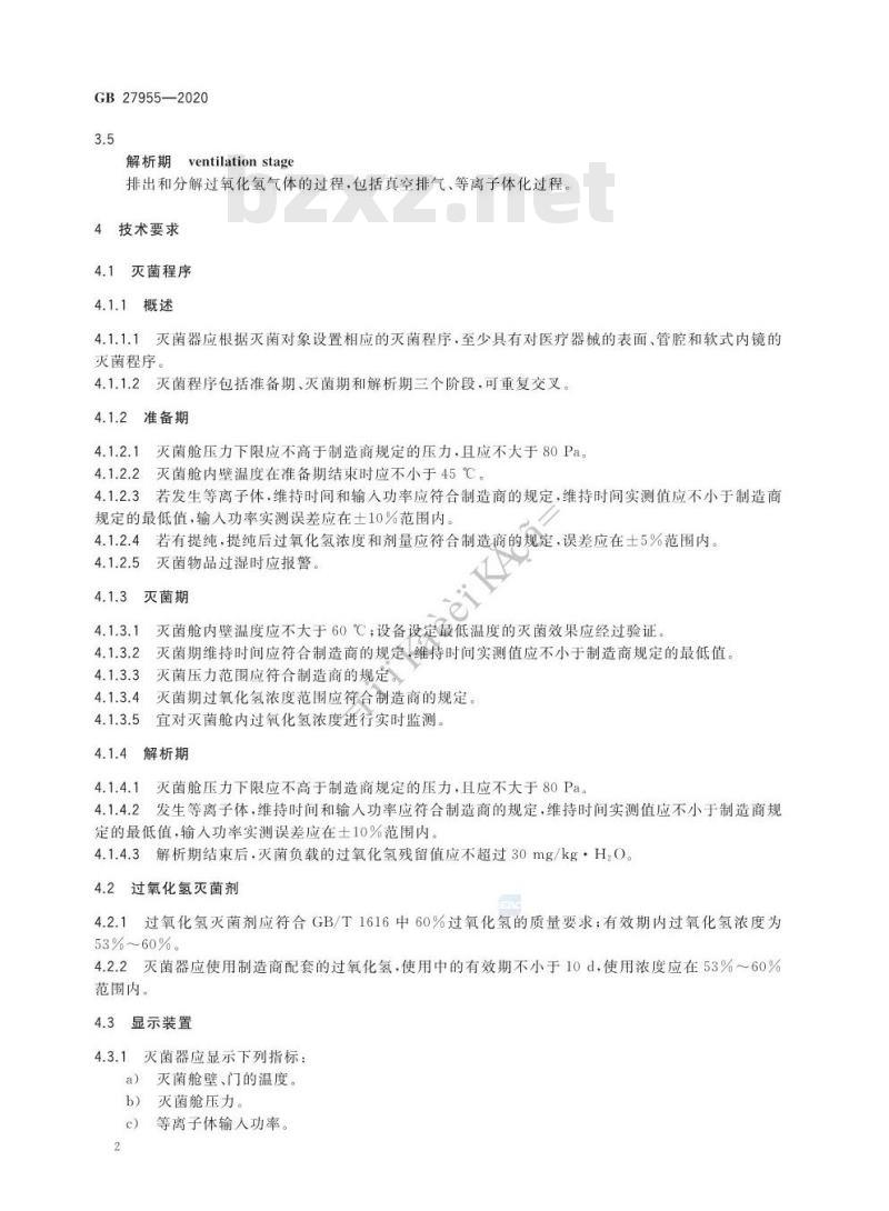GB 27955-2020 过氧化氢气体等离子体低温灭菌器卫生要求