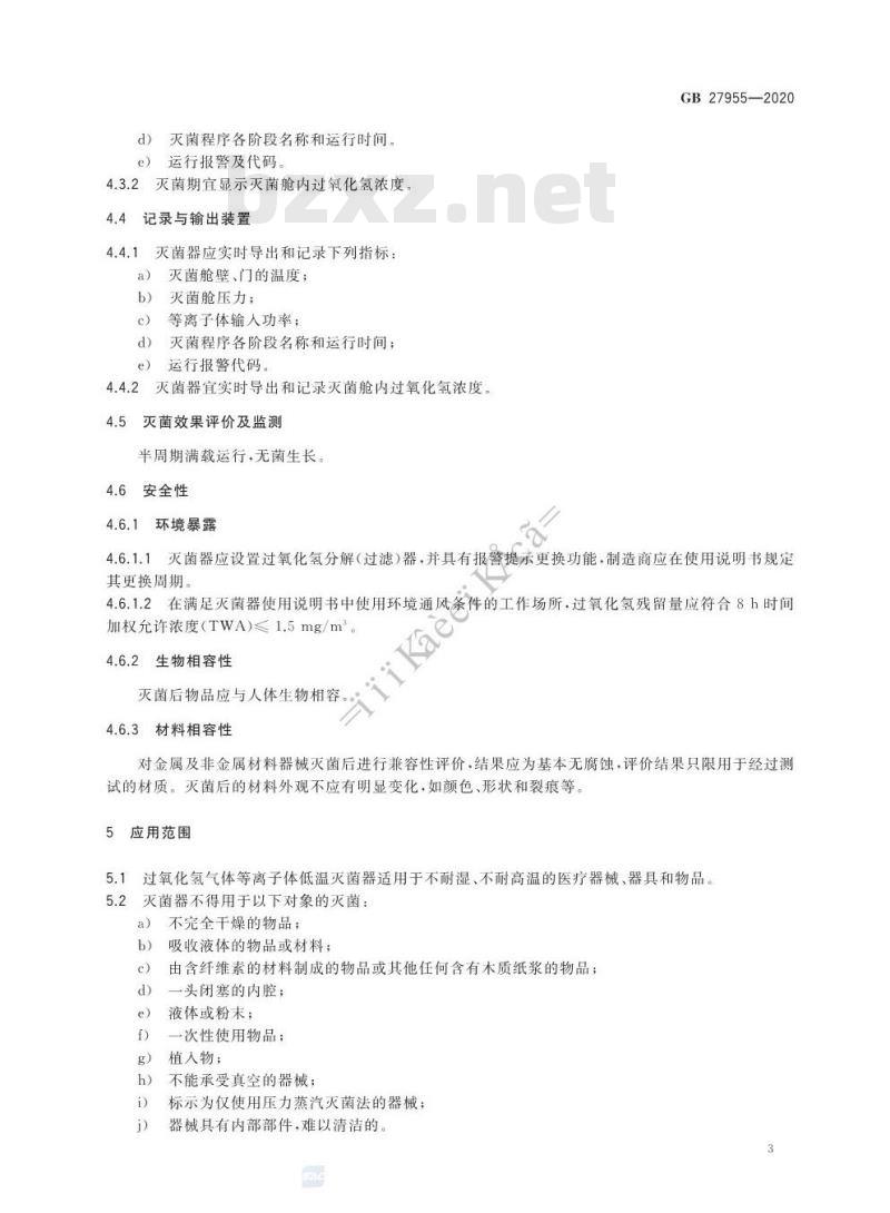 GB 27955-2020 过氧化氢气体等离子体低温灭菌器卫生要求