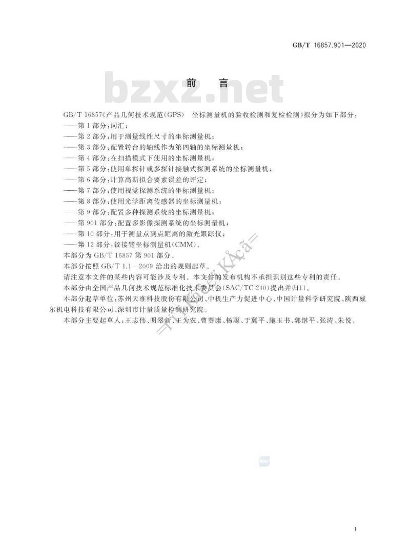GB/T 16857.901-2020 产品几何技术规范(GPS)坐标测量机的验收检测和复检检测第901部分:配置多影像探测系统的坐标测量机