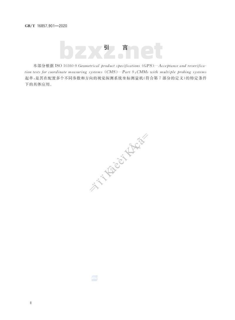 GB/T 16857.901-2020 产品几何技术规范(GPS)坐标测量机的验收检测和复检检测第901部分:配置多影像探测系统的坐标测量机