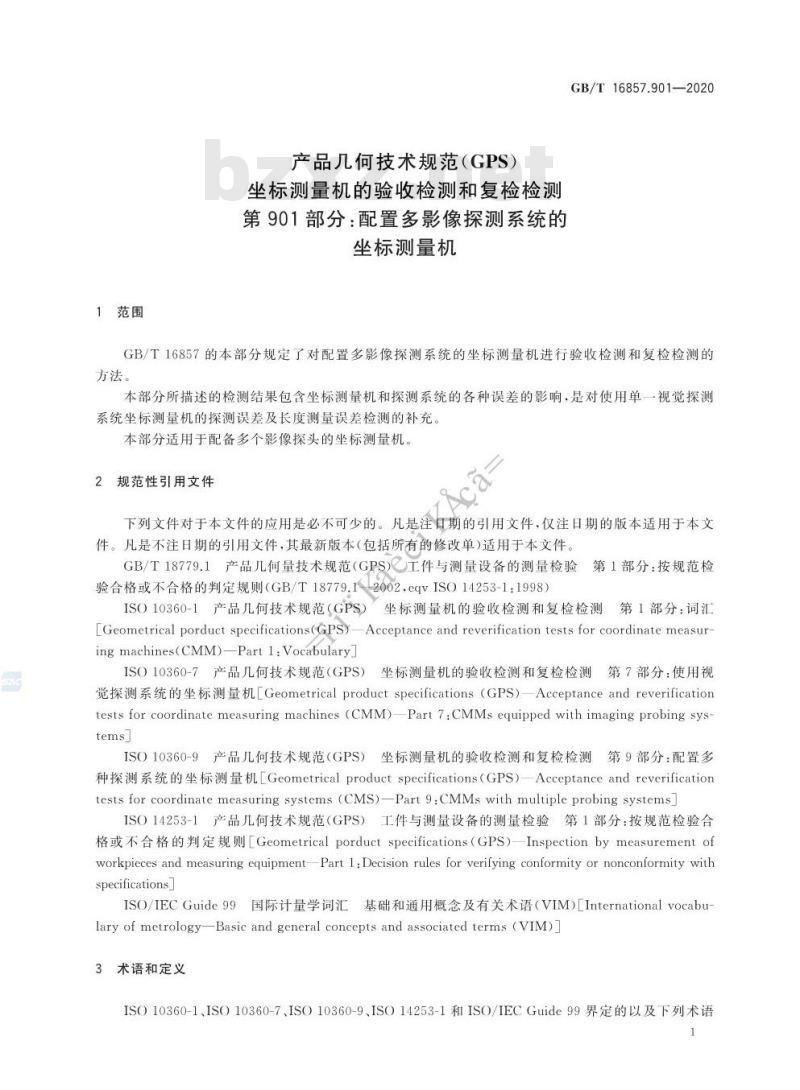 GB/T 16857.901-2020 产品几何技术规范(GPS)坐标测量机的验收检测和复检检测第901部分:配置多影像探测系统的坐标测量机